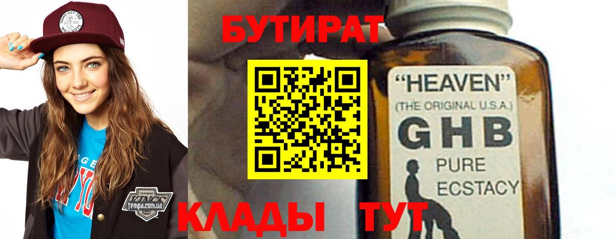 БУТИРАТ 1.4BDO  Вход с VPN  Славянск-на-Кубани 