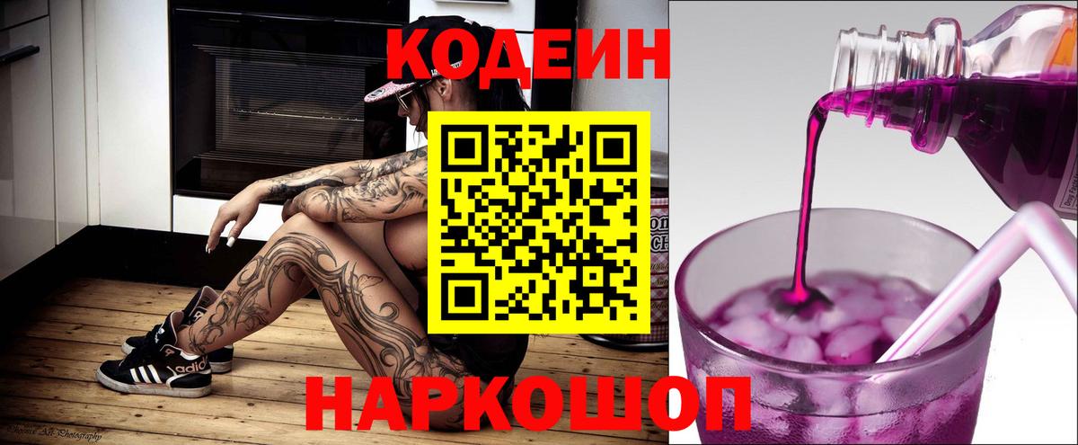 Кодеин напиток Lean (лин) Славянск-на-Кубани