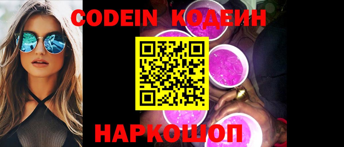 Кодеиновый сироп Lean Purple Drank  Кодеиновый сироп Lean Purple Drank  Вход с VPN  Славянск-на-Кубани 